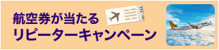 リピーターキャンペーン